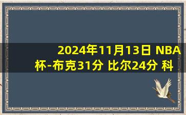 2024年11月13日 NBA杯-布克31分 比尔24分 科林斯29+11 太阳击败爵士